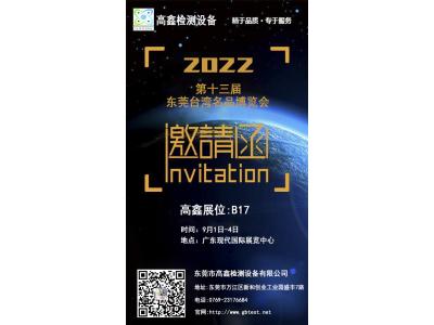 2022年中國第十三屆東莞臺灣名品博覽會9月強(qiáng)勢歸來!東莞高鑫邀請您蒞臨參觀。